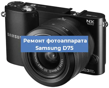 Прошивка фотоаппарата Samsung D75 в Краснодаре